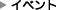 �C�x���g